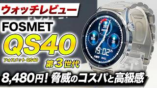 【FOSMET】最新 FOSMET QS40 第3世代 徹底レビュー!AI機能を新搭載!メタルバンドの高級感が漂う神コスパスマートウォッチ【フォスメット】