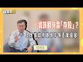 股市大怒神太恐怖！小資族翻身靠「存股」？上班族如何做到年領百萬股息 (上) ft.謝富旭【你真有財】