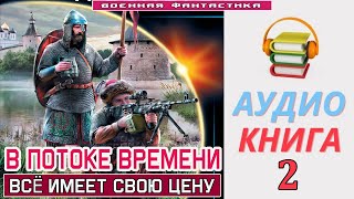 #Аудиокнига. «В ПОТОКЕ ВРЕМЕНИ -2! Всё имеет свою цену». КНИГА 2. #Попаданцы #Фантастика