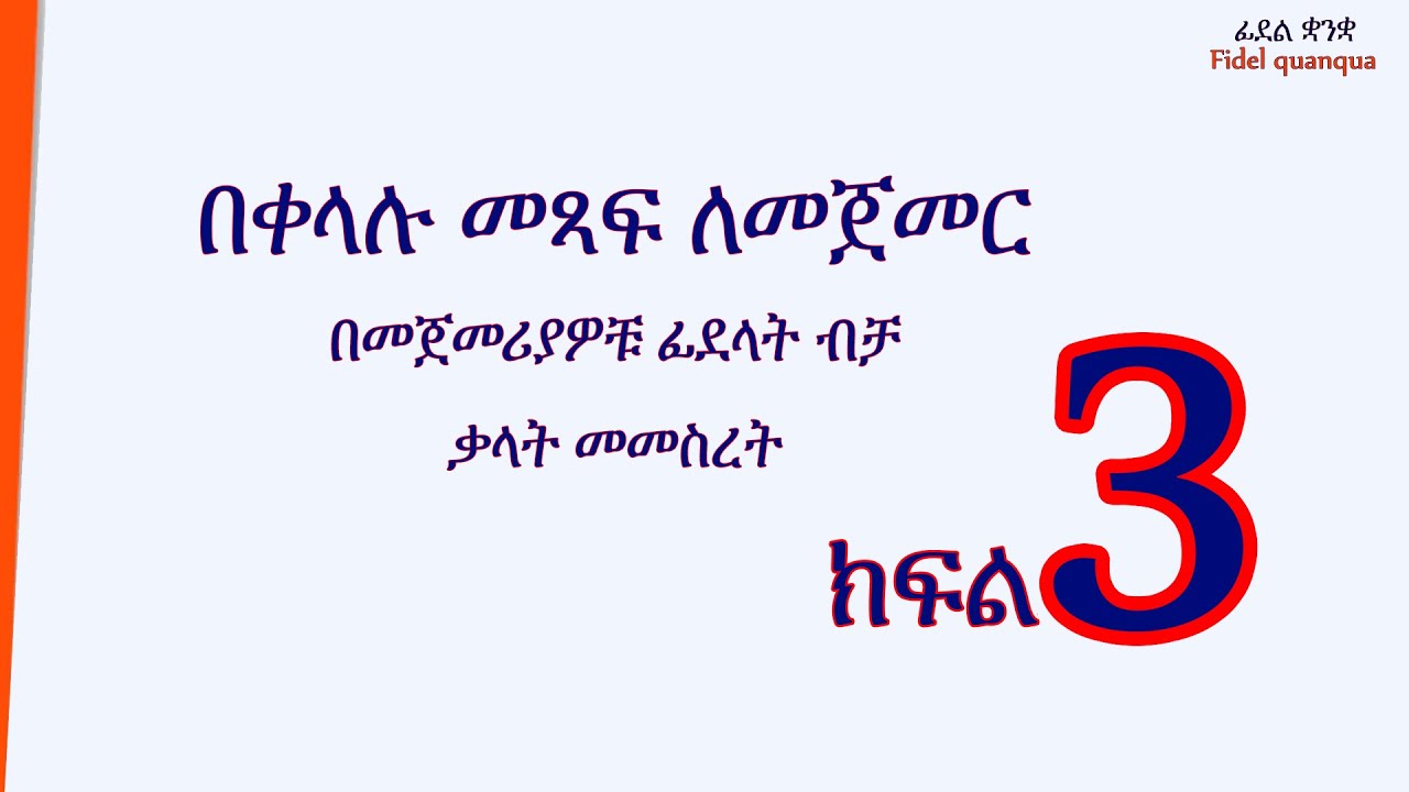 ቃላትን በቀላሉ መመስረት:: ክፍል 3  Forming words easily. Part 3