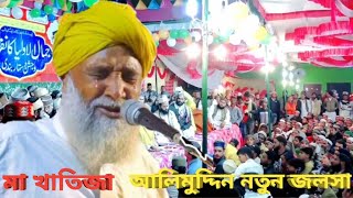 পাগলা আলিমুদ্দিন জলসা । pagla alimuddin jalsa (bangla jalsa) ISLAMIC NAAT CMR (alimuddin jalsa)