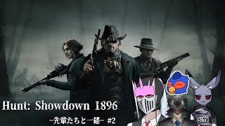 【仲間と狩りへ】Hunt: Showdown 1896 #2