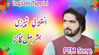 Pashto New Inqilabi Tappizi 2020 | Bashar Mall Kakar | Sthar Lashkar Tayar Day | New PTM Songs 2020