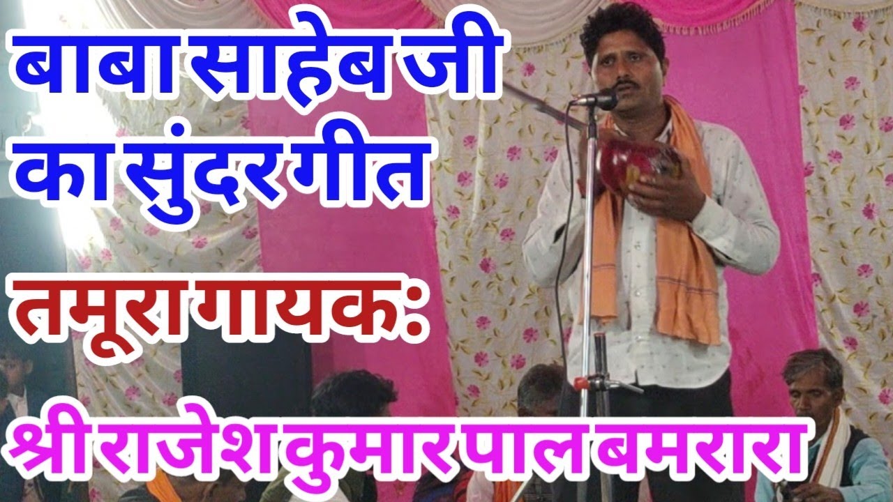 बाबा साहेब जी का सुंदर गीत || प्रसिद्ध ख्याल गायक एवं पार्टी || श्री राजेश कुमार पाल बमरारा महोबा