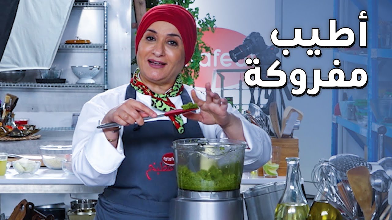 طريقة عمل المفروكة بالفستق الحلبي مع الشيف منال العالم - مطبخ فتافيت