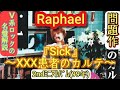 【V系メタルの名曲降臨】Raphaelの2ndミニアルバム「『Sick』~XXX患者のカルテ~」レビューしてみた!ヴィジュアル系名盤
