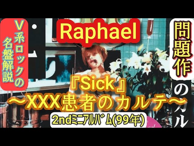 激レア‼︎Raphael Sick XXX患者のカルテ B2告知ポスター Amazon.co.jp: Sick～XXX患者のカルテ: ミュージック