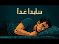 العادة التي تسرق منك كل شيء كيف تتخلص من التسويف والتأجيل العادة التي تسرق منك كل شيء كيف تتخلص من التسويف والتأجيل