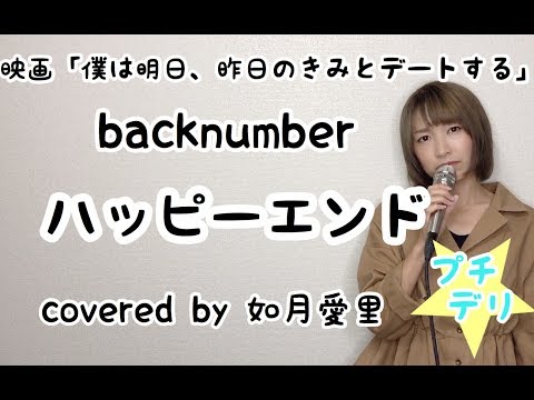 無料カバーライブまであと４日☆プチデリ☆ハッピーエンド/back number 映画『ぼくは明日、昨日のきみとデートする』cove r如月愛里