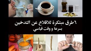 6طرق مبتكرة لترك التدخين