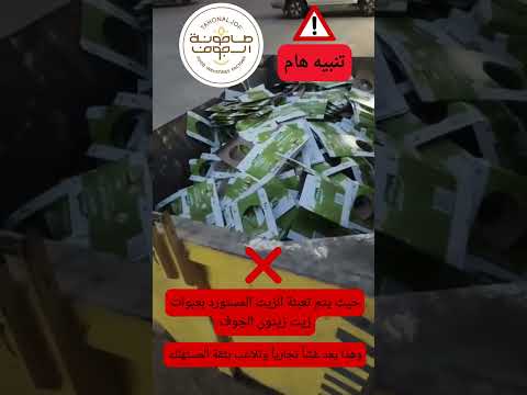 تنبيه هام زيوت زيتون ترند الجوف بريده القصيم بريدة أسواق غش احتيال سكاكا عنيزة عرعر جدة