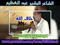قصيد خاف الله الشاعر البشير عبد العظيم mp3