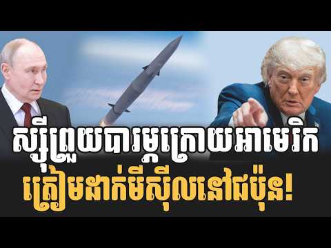 រុស្ស៊ីប្រកាសអាសន្ន និងព្រួយបារម្ភ ក្រោយអាមេរិកត្រៀមដាក់មីស៊ីលនៅជប៉ុន!