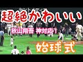 【秋山翔吾 神対応！】野球少年の始球式に会場がほっこり！！ 2019.08.18 ホークス VS ライオンズ