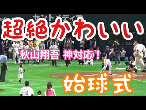 【秋山翔吾 神対応!】野球少年の始球式に会場がほっこり!! 2019.08.18 ホークス VS ライオンズ