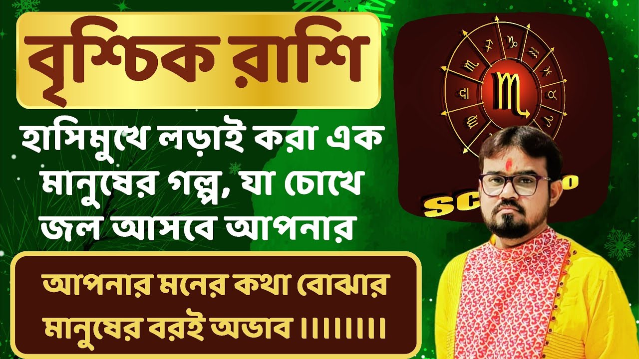 বৃশ্চিক রাশির বৈশিষ্ট্য।🦂 Scorpio Sign Personality.🦂 বৃশ্চিক রাশির সফলতার চাবিকাঠি। Scorpio Sign