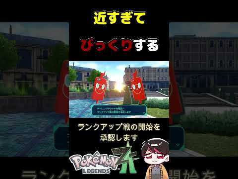 これがガチ恋距離か…【ポケモンZA】 #short #Shorts #ポケットモンスターレジェンズZA #ポケモン  #ポケモンZA   #ゲーム実況