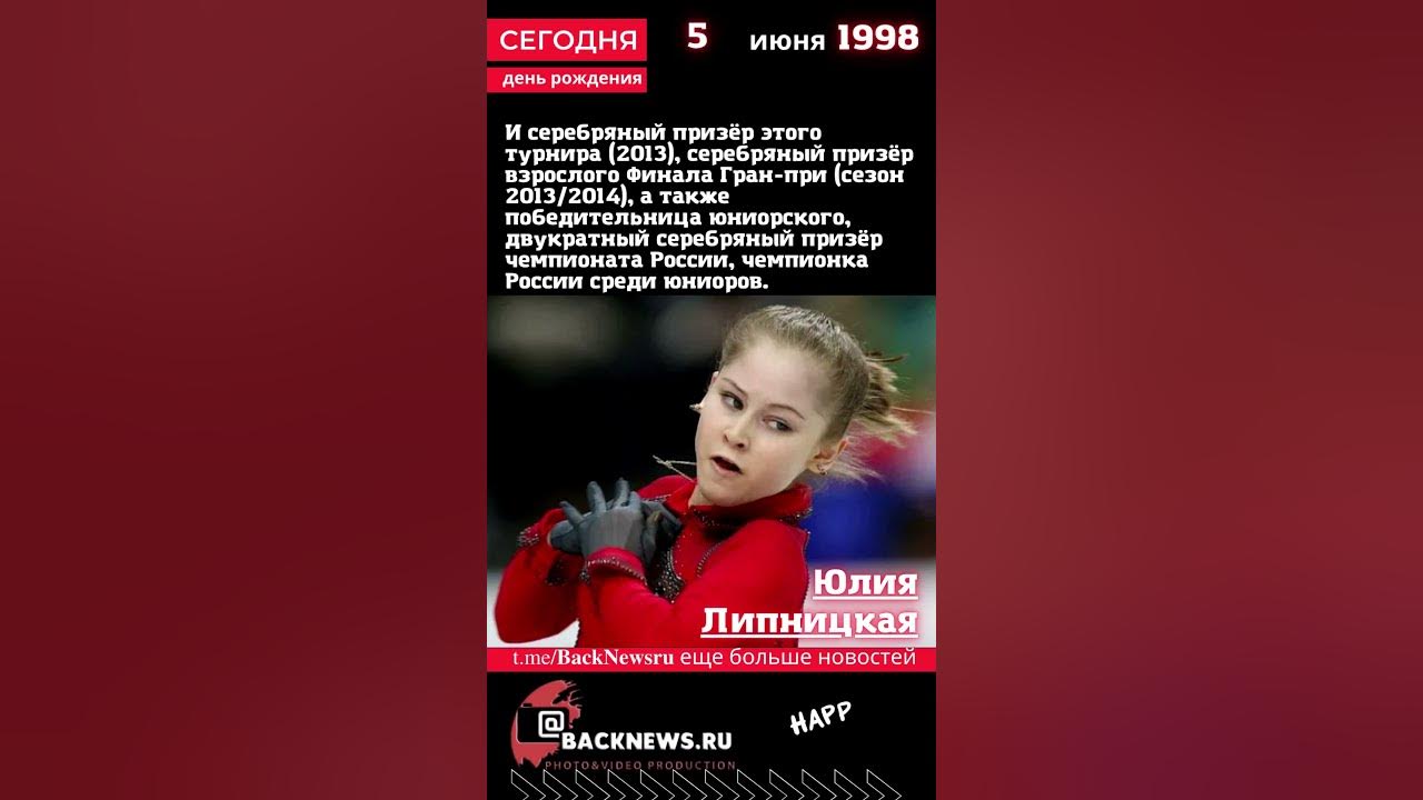 Сегодня, 5 июня день рождения, Юлия Липницкая - YouTube