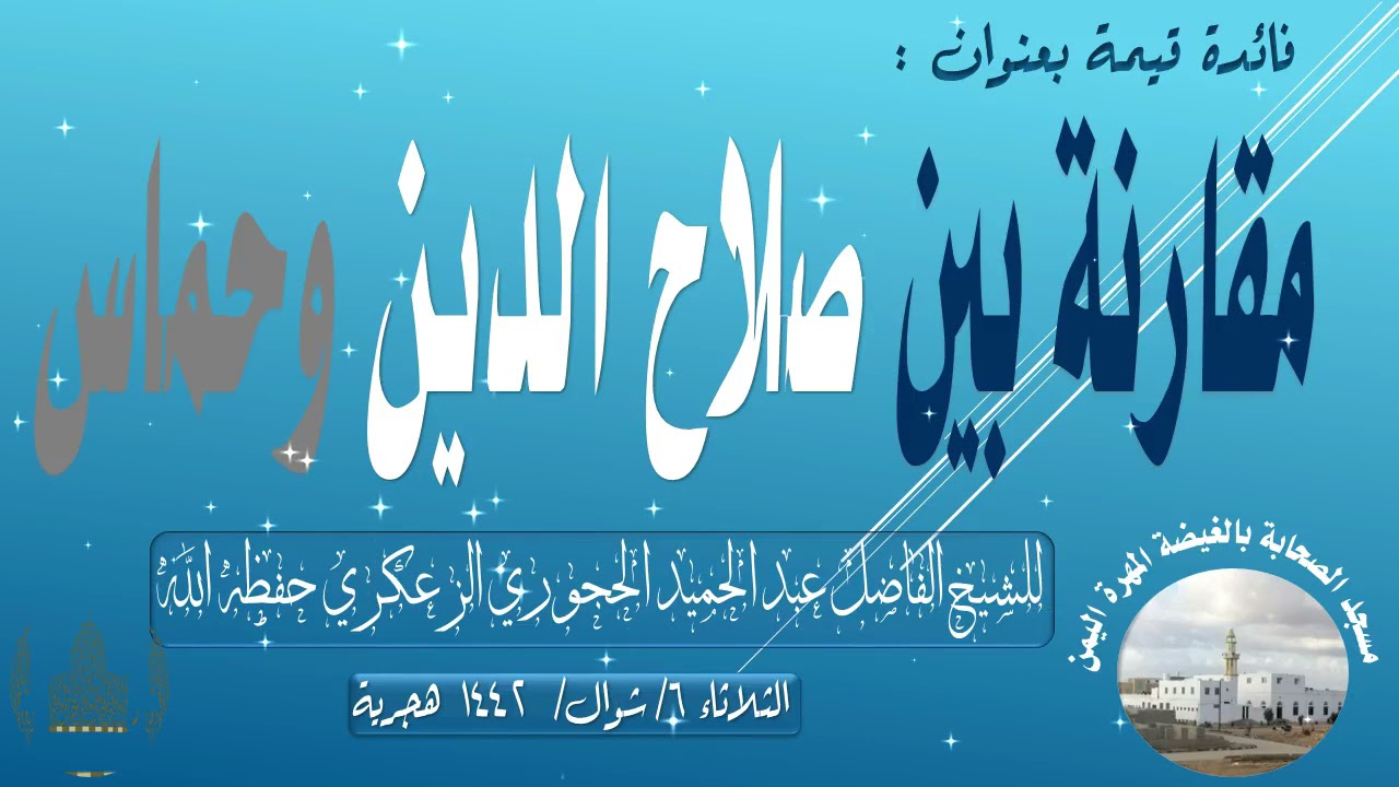 فائدة قيمة بعنوان : مقارنة بين صلاح الدين وحماس