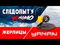 Следопыт PROMO: Жерлицы от YAMAN