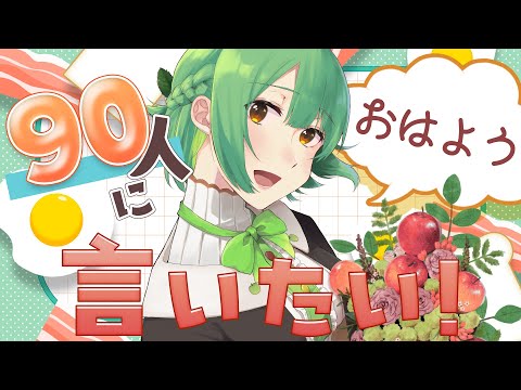 【雑談配信⌇朝活⌇耐久】おはよう90人くださ～い！☀【 #生りんご ⌇個人VTuber】