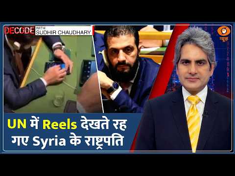 Decode : UN महासभा में Reels का Fever! | Sudhir Chaudhary | Syria President Ahmed al-Sharaa News