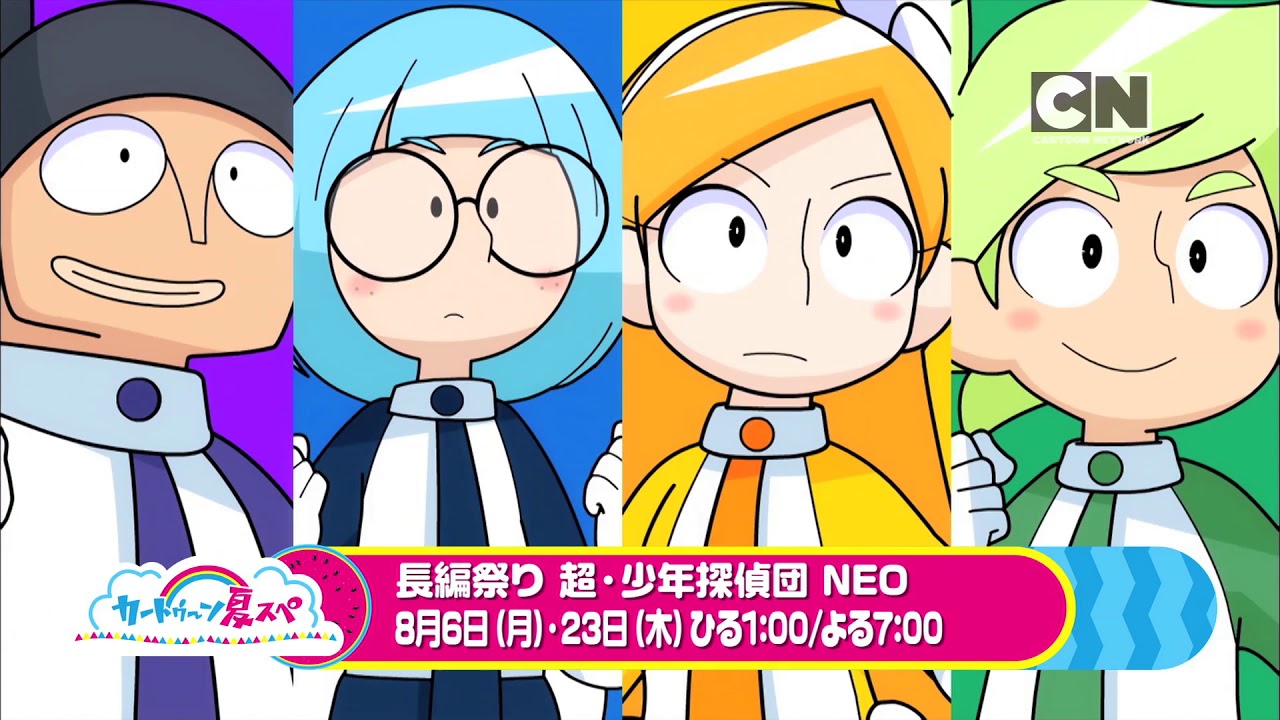PR]カートゥーン夏スペ 長編祭り 超・少年探偵団 NEO/2018年8月 - YouTube