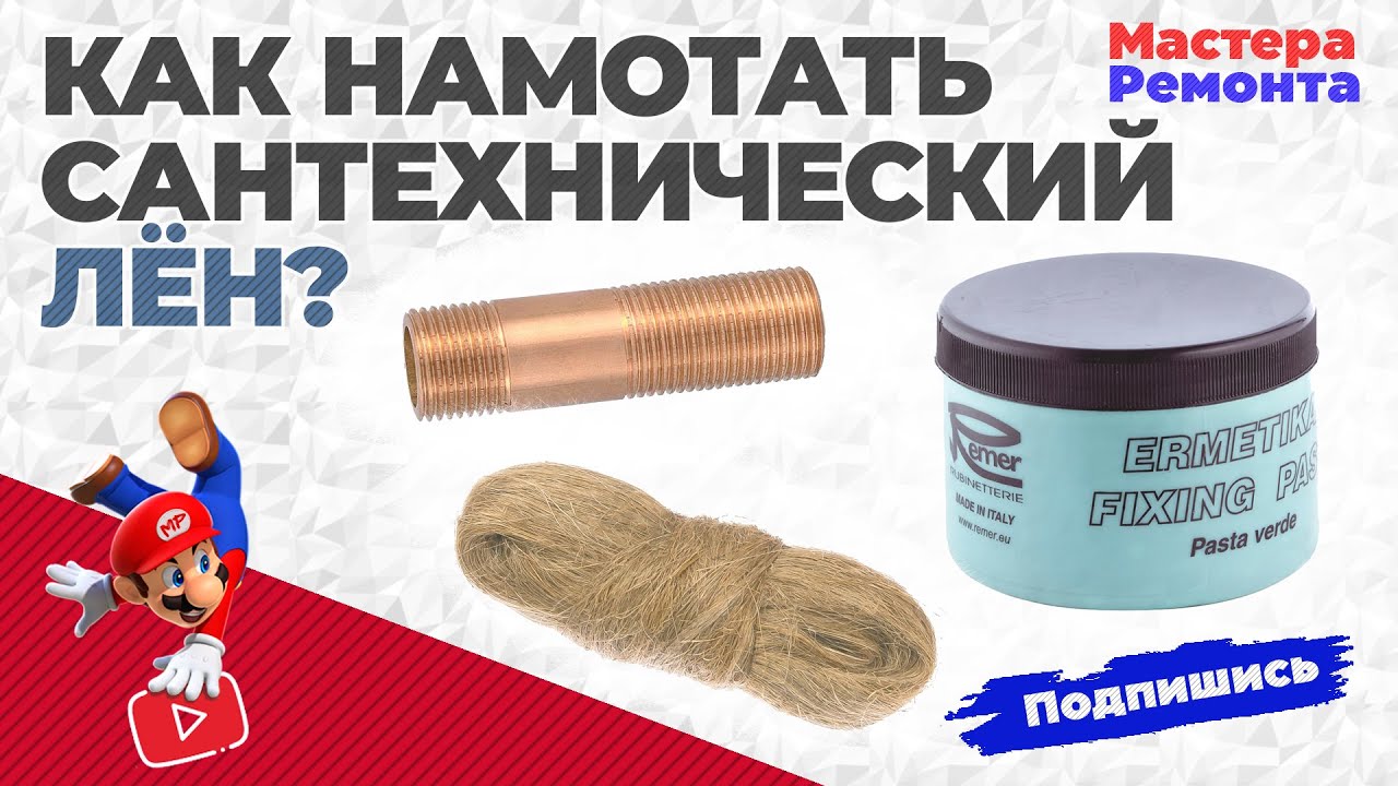 Сантехнический лён (пакля) - надёжное соединение. - YouTube