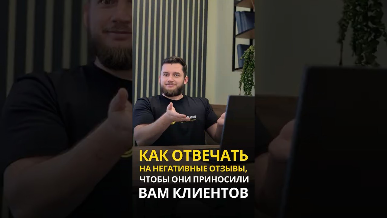 Как отвечать на негативные отзывы, чтобы они работали на вас? 😬➡️✅