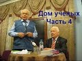 Выступление в Доме ученых Часть 4 Alexander Zakurdaev