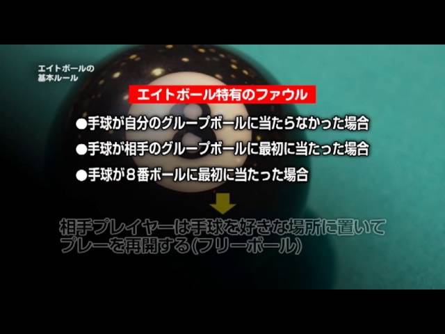 エイトボールのルール Youtube