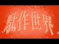 駄作世界/ぱすてるfeat.IA