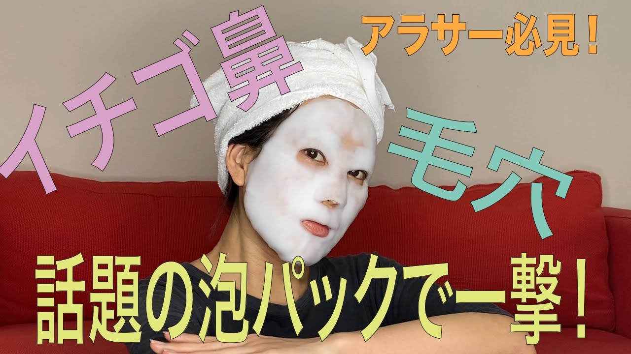 話題の泡パック 鼻の黒ずみ 毛穴悩んでる人は必見 Youtube 話題の泡パック 鼻の黒ずみ 毛穴悩んでる人は必見 Youtube