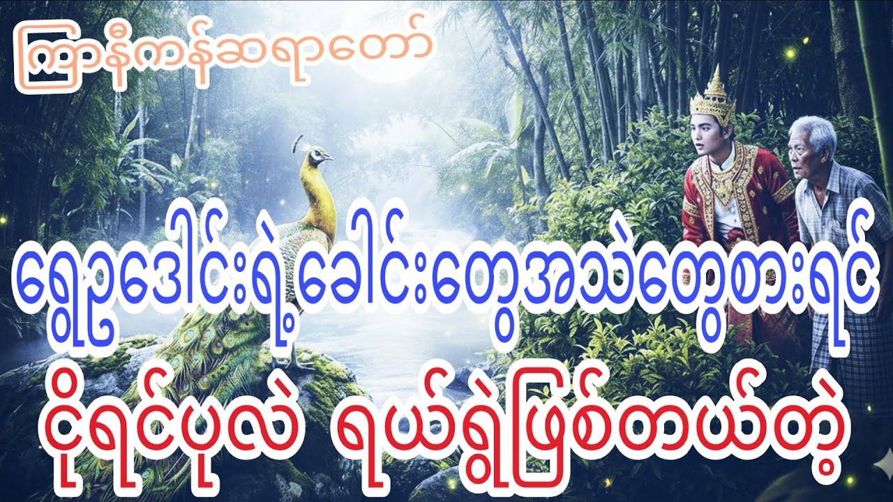 ငိုရင်ပုလဲရယ်ရင်ရွဲ ကြာနီကန် ဆရာတော်ဘုရားကြီး