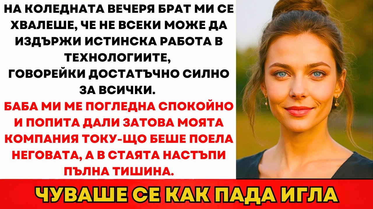 Брат Ми Се Хвалеше На Великден: „Не Всеки Издържа Кариера В IT.