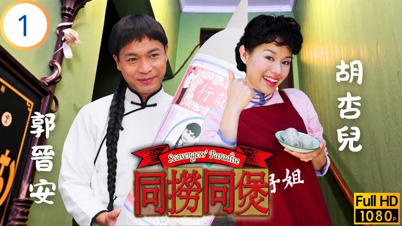 TVB懷舊喜劇線上看 | 同撈同煲 01/20 | 出路遇盲佬相贈五十元 | 郭晉安 | 胡杏兒 | 馬國明 | 江芷妮 | 粵語中字 | 2005
