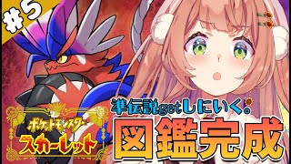 【ポケモンSV/スカーレット】クリア後の世界！図鑑完成と準伝説捕まえにいくぞ！【本間ひまわり/にじさんじ】