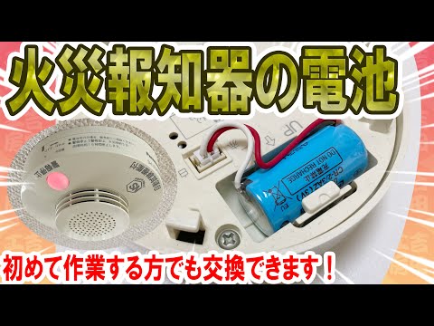 How to replace the batteries in your fire alarm! A comprehensive