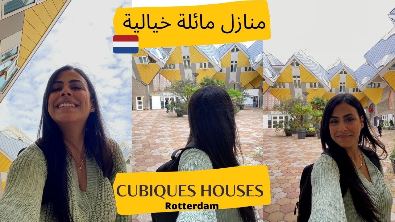 Je visite les maisons cubiques à Rotterdam                Cube Houses زرت المنازل المكعبة في روتردام