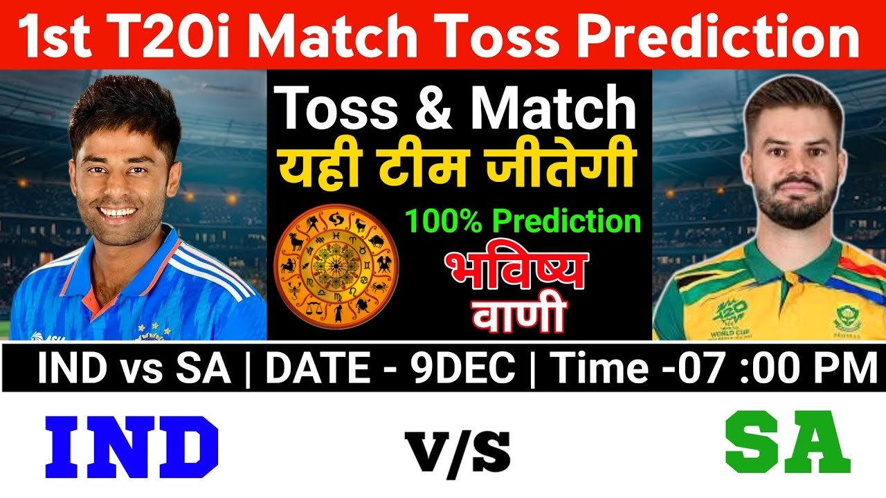 फाइनल टॉस Winner | india vs South Africa today match toss Prediction | 1st t20i ind vs sa toss