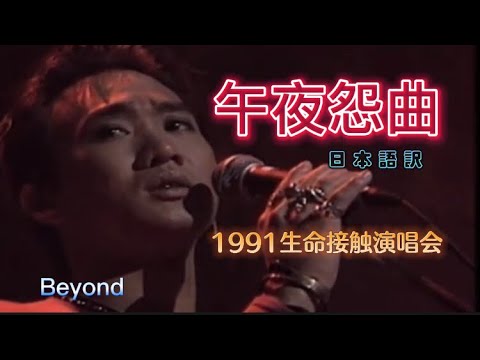 Beyond《午夜怨曲》日本語訳（トーク＆歌詞）🤟＂1991年生命接触演唱会＂#CPOP日本語訳#Beyond #午夜怨曲