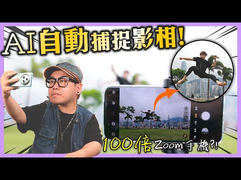 【開箱】AI自動捕捉影相！100倍Zoom手機？！HONOR Magic5 Pro