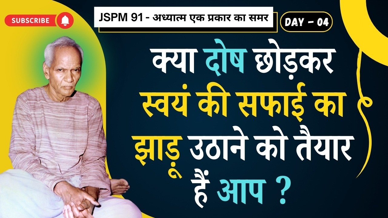भीतर की ओर चलने का साहस है? | Dare to Walk Within? | JSPM 91 D4 | Shreepriya Counselling