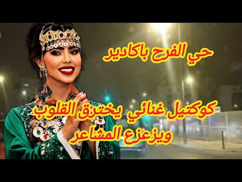 من روائع الاغنية الامازيغية لعمالقة الفن الامازيغي من حي الفرح باكادير  