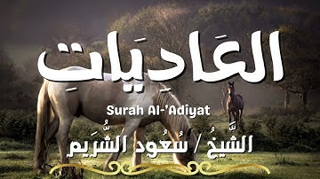 سورة العاديات / المصحف المرتل / الشيخ سعود الشريم / Surah Al-'Adiyat / Sheikh Saud Al Shuraim