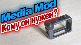 Media Mod - тест звука с камерой Gopro Hero 8