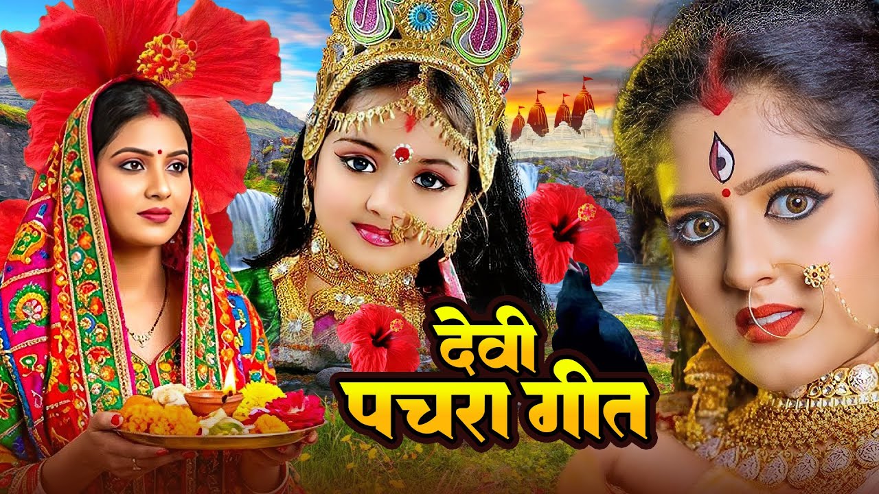 #Video | मईया घरे घरे पुजाली | anjali bhardwaj new | live bhakti video | Parmparik Devi Pachra 2025