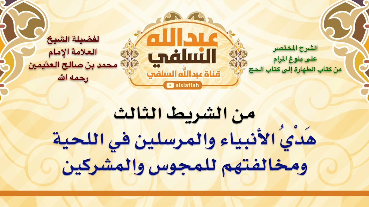 الشيخ ابن عثيمين : هَدْيُ الأنبياء والمرسلين في اللحية ومخالفتهم للمجوس والمشركين