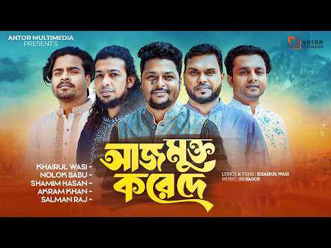 AJ MUKTO KORE DE | আজ মুক্ত করে দে | KHAIRUL WASI | NOLOK BABU | SHAMIM HASAN | NEW NASHEED 2024