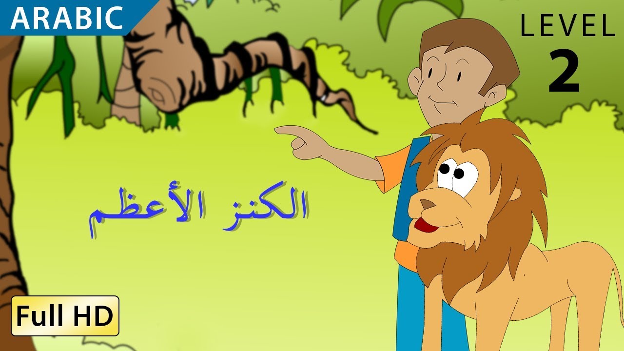 Learn Arabic with subtitles Story for Children الكنز